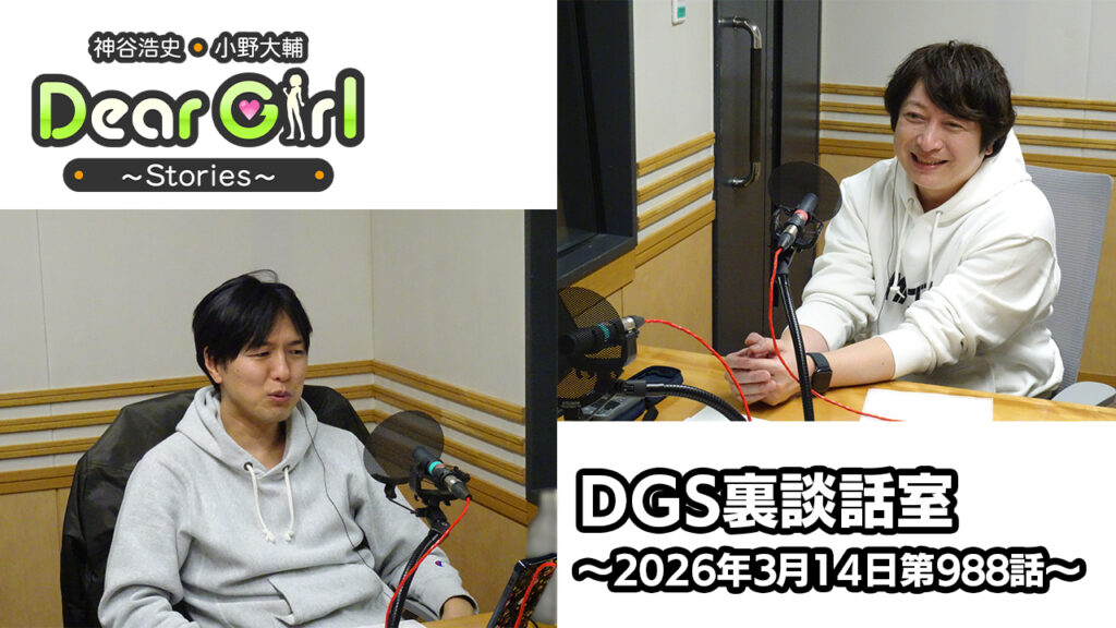【公式】神谷浩史・小野大輔のDear Girl〜Stories〜 第988話 DGS裏談話室 (2026年3月14日放送分)