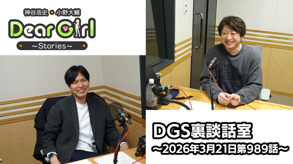 【公式】神谷浩史・小野大輔のDear Girl〜Stories〜 第989話 DGS裏談話室 (2026年3月21日放送分)