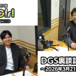 【公式】神谷浩史・小野大輔のDear Girl〜Stories〜 第989話 DGS裏談話室 (2026年3月21日放送分)