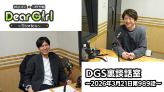 【公式】神谷浩史・小野大輔のDear Girl〜Stories〜 第989話 DGS裏談話室 (2026年3月21日放送分)