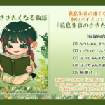 番組初の音声コンテンツ『薮島朱音のききたくなる物語』が販売開始！