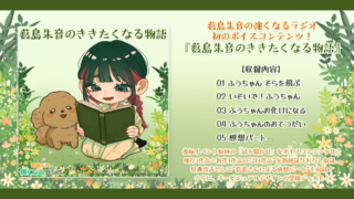 番組初の音声コンテンツ『薮島朱音のききたくなる物語』が販売開始！
