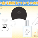 【3/22(日)会場物販のお知らせ】羊宮妃那のこもれびじかん番組イベント