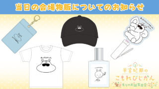 【3/22(日)会場物販のお知らせ】羊宮妃那のこもれびじかん番組イベント