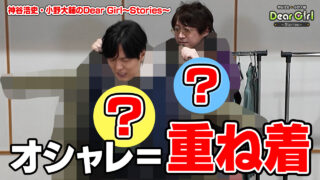 【おしゃれコーデ】クジで選ばれた服、全部着る!ランダム重ね着おしゃれ対決!