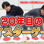 20年目、ツイスターゲームで遊ぼう