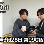【公式】神谷浩史・小野大輔のDear Girl〜Stories〜 第990話 (2026年3月29日放送分)