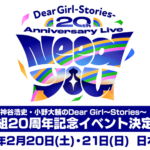 DGS放送20年目に突入!20周年イヤー3大発表!