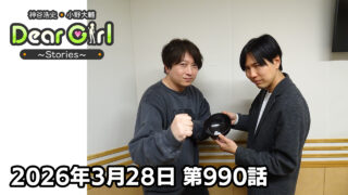 【公式】神谷浩史・小野大輔のDear Girl〜Stories〜 第990話 (2026年3月29日放送分)