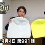 【公式】神谷浩史・小野大輔のDear Girl〜Stories〜 第991話 (2026年4月4日放送分)