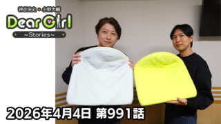【公式】神谷浩史・小野大輔のDear Girl〜Stories〜 第991話 (2026年4月4日放送分)