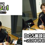 【公式】神谷浩史・小野大輔のDear Girl〜Stories〜 第991話 DGS裏談話室 (2026年4月4日放送分)