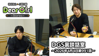 【公式】神谷浩史・小野大輔のDear Girl〜Stories〜 第991話 DGS裏談話室 (2026年4月4日放送分)