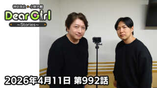 【公式】神谷浩史・小野大輔のDear Girl〜Stories〜 第992話 (2026年4月11日放送分)
