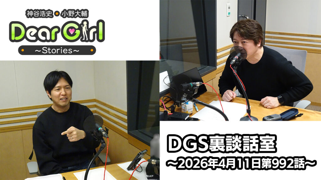 【公式】神谷浩史・小野大輔のDear Girl〜Stories〜 第992話 DGS裏談話室 (2026年4月11日放送分)