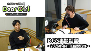 【公式】神谷浩史・小野大輔のDear Girl〜Stories〜 第992話 DGS裏談話室 (2026年4月11日放送分)