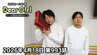【公式】神谷浩史・小野大輔のDear Girl〜Stories〜 第993話 (2026年4月18日放送分)