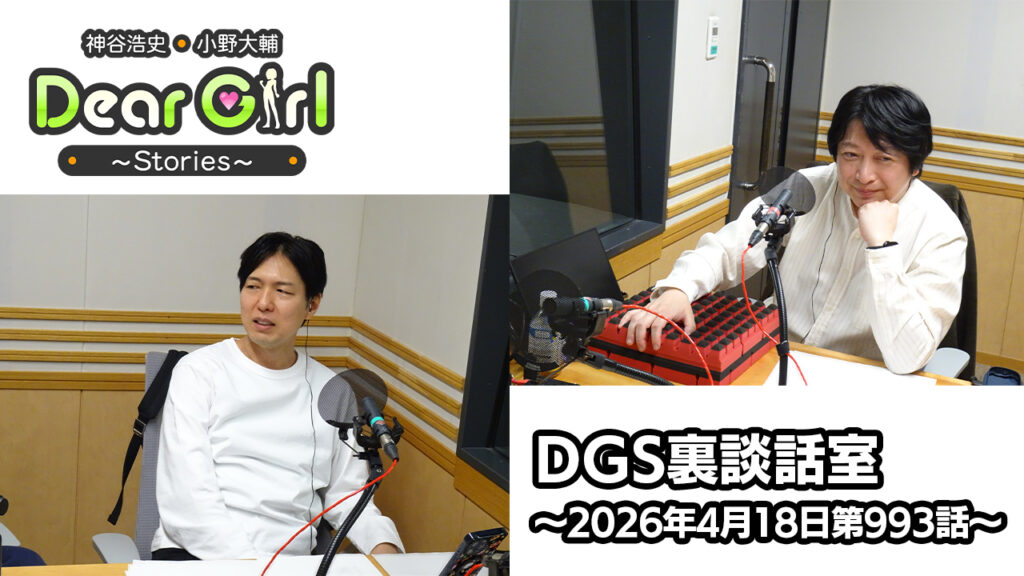 【公式】神谷浩史・小野大輔のDear Girl〜Stories〜 第993話 DGS裏談話室 (2026年4月18日放送分)