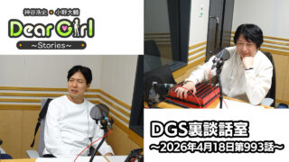 【公式】神谷浩史・小野大輔のDear Girl〜Stories〜 第993話 DGS裏談話室 (2026年4月18日放送分)