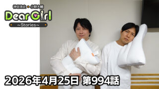 【公式】神谷浩史・小野大輔のDear Girl〜Stories〜 第994話 (2026年4月25日放送分)