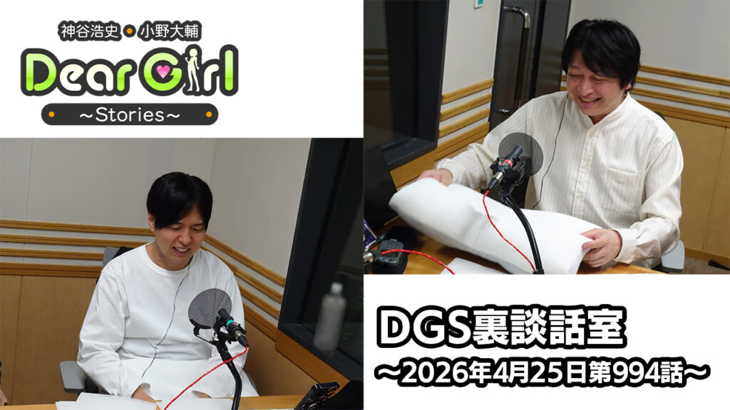 【公式】神谷浩史・小野大輔のDear Girl〜Stories〜 第994話 DGS裏談話室 (2026年4月25日放送分)