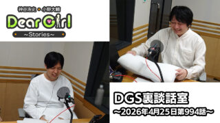 【公式】神谷浩史・小野大輔のDear Girl〜Stories〜 第994話 DGS裏談話室 (2026年4月25日放送分)