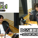 【公式】神谷浩史・小野大輔のDear Girl〜Stories〜 第990話 DGS裏談話室 (2026年3月29日放送分)