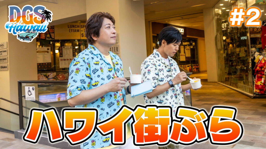 #DGSinHAWAII 第2話「カラカウア通りを街ぶら」#神谷浩史 #小野大輔 #DGS #DGSTube #DGSneedYOU