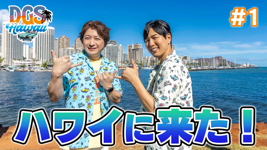 #DGSinHAWAII 第1話 「ハワイにやってきた」#神谷浩史 #小野大輔 #DGS #DGSTube #DGSneedYOU