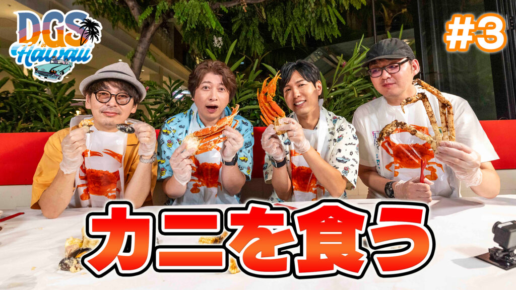 #DGSinHAWAII 第3話「ハワイ初日のディナー」#神谷浩史 #小野大輔 #DGS #DGSTube #DGSneedYOU