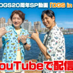 DGS20周年ハワイ動画「DGS in HAWAII」DGSTubeにて配信開始！毎週土曜19時プレミア公開！　【神谷浩史・小野大輔のDear Girl～Stories～】