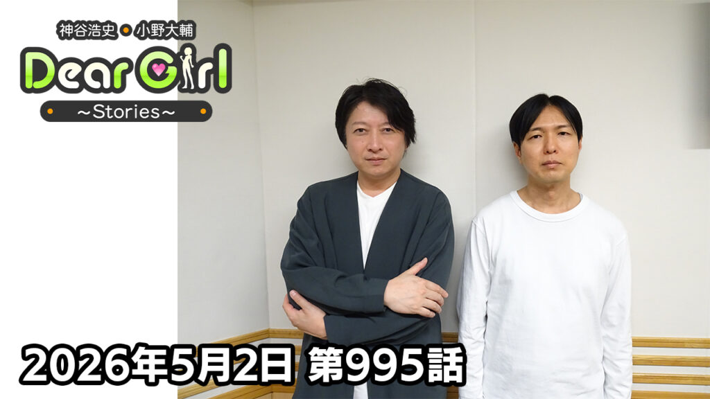 【公式】神谷浩史・小野大輔のDear Girl〜Stories〜 第995話 (2026年5月2日放送分)