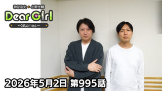 【公式】神谷浩史・小野大輔のDear Girl〜Stories〜 第995話 (2026年5月2日放送分)