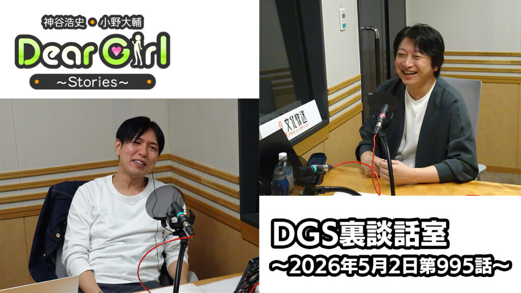 【公式】神谷浩史・小野大輔のDear Girl〜Stories〜 第995話 DGS裏談話室 (2026年5月2日放送分)