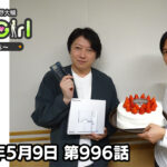 【公式】神谷浩史・小野大輔のDear Girl〜Stories〜 第996話 (2026年5月9日放送分)