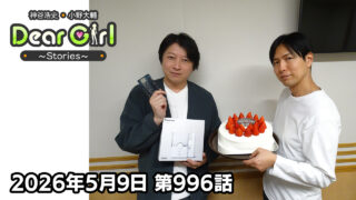 【公式】神谷浩史・小野大輔のDear Girl〜Stories〜 第996話  (2026年5月9日放送分)