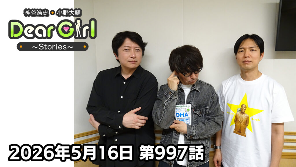 【公式】神谷浩史・小野大輔のDear Girl〜Stories〜 第997話  (2026年5月16日放送分)