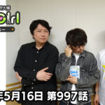 【公式】神谷浩史・小野大輔のDear Girl〜Stories〜 第997話 (2026年5月16日放送分)