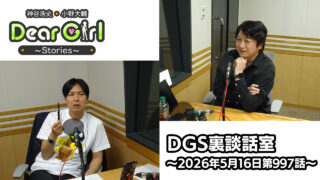 【公式】神谷浩史・小野大輔のDear Girl〜Stories〜 第997話 DGS裏談話室  (2026年5月16日放送分)