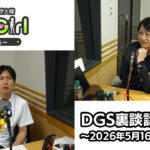 【公式】神谷浩史・小野大輔のDear Girl〜Stories〜 DGS裏談話室 第996話 (2026年5月9日放送分)