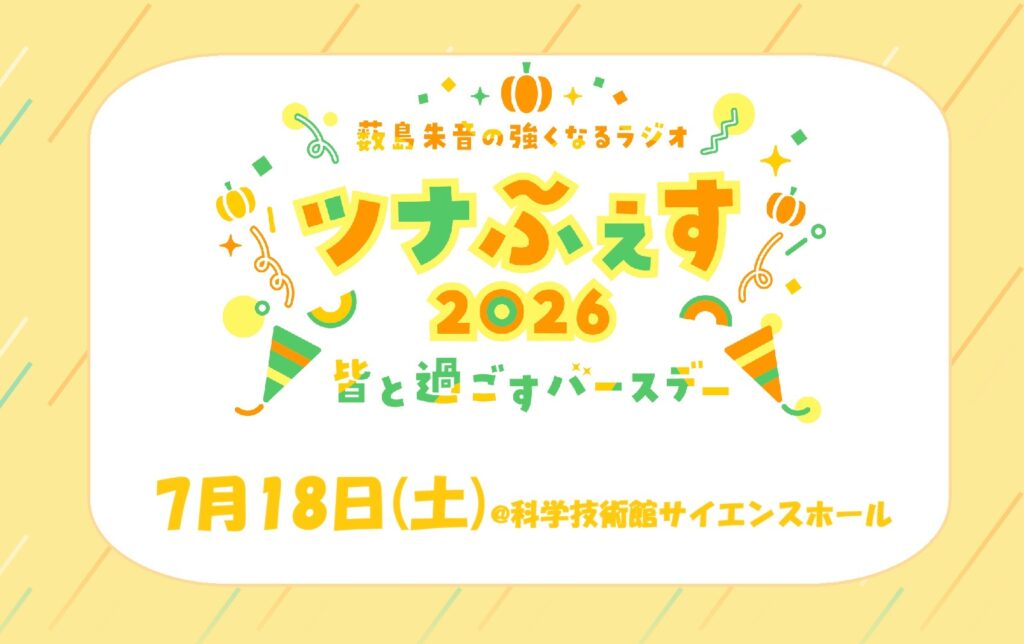 2026年7月18日(土)開催決定！「薮島朱音の強くなるラジオ ツナふぇす2026～皆で過ごすバースデー～」！カルチェラ会員先行受付開始！