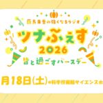 2026年7月18日(土)開催決定！「薮島朱音の強くなるラジオ ツナふぇす2026～皆で過ごすバースデー～」！カルチェラ会員先行受付開始！