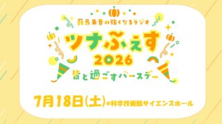 2026年7月18日(土)開催決定！「薮島朱音の強くなるラジオ ツナふぇす2026～皆で過ごすバースデー～」！カルチェラ会員先行受付開始！