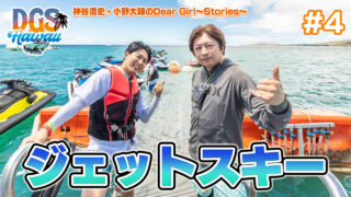 #DGSinHAWAII 第4話「ジェットスキー（アクション）」＃神谷浩史 #小野大輔 #DGS #DGSTube #DGSneedYOU