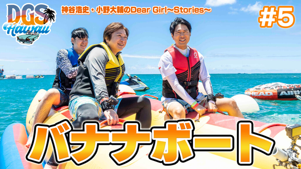 #DGSinHAWAII 第5話「バナナボート（アクション）」＃神谷浩史 #小野大輔 #DGS #DGSTube #DGSneedYOU