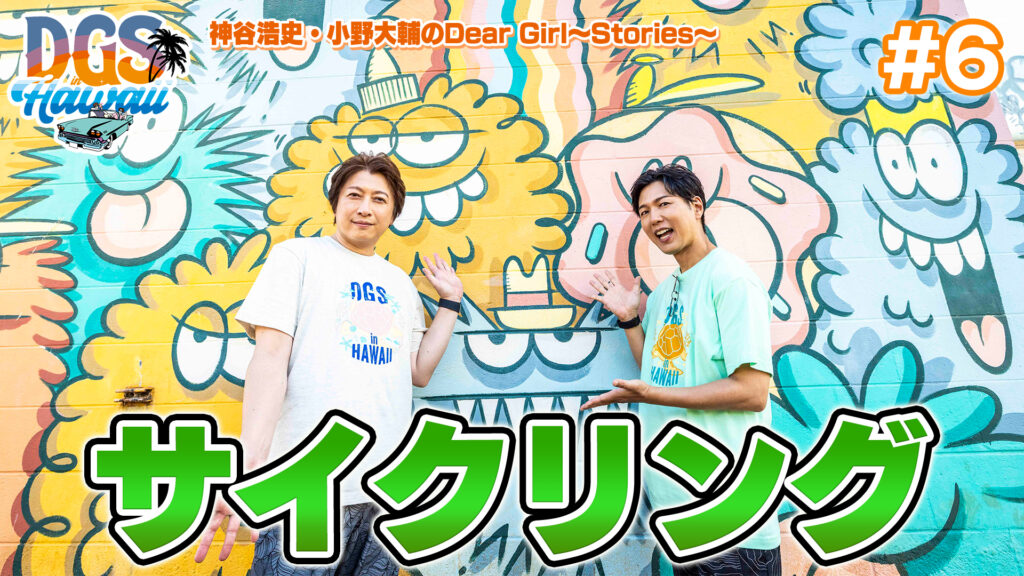 #DGSinHAWAII 第6話「ウォールアート（サイクリング）」＃神谷浩史 #小野大輔 #DGS #DGSTube #DGSneedYOU