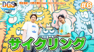 #DGSinHAWAII 第6話「ウォールアート（サイクリング）」＃神谷浩史 #小野大輔 #DGS #DGSTube #DGSneedYOU