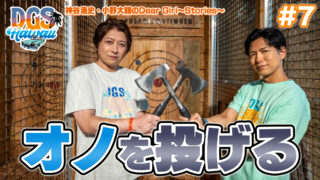 #DGSTube 第7話「アックススローイング（オノを投げる）」＃神谷浩史 #小野大輔 #DGS #DGSTube #DGSneedYOU