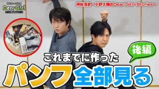 神谷浩史、小野大輔がDGSのパンフ全部読む！後編！