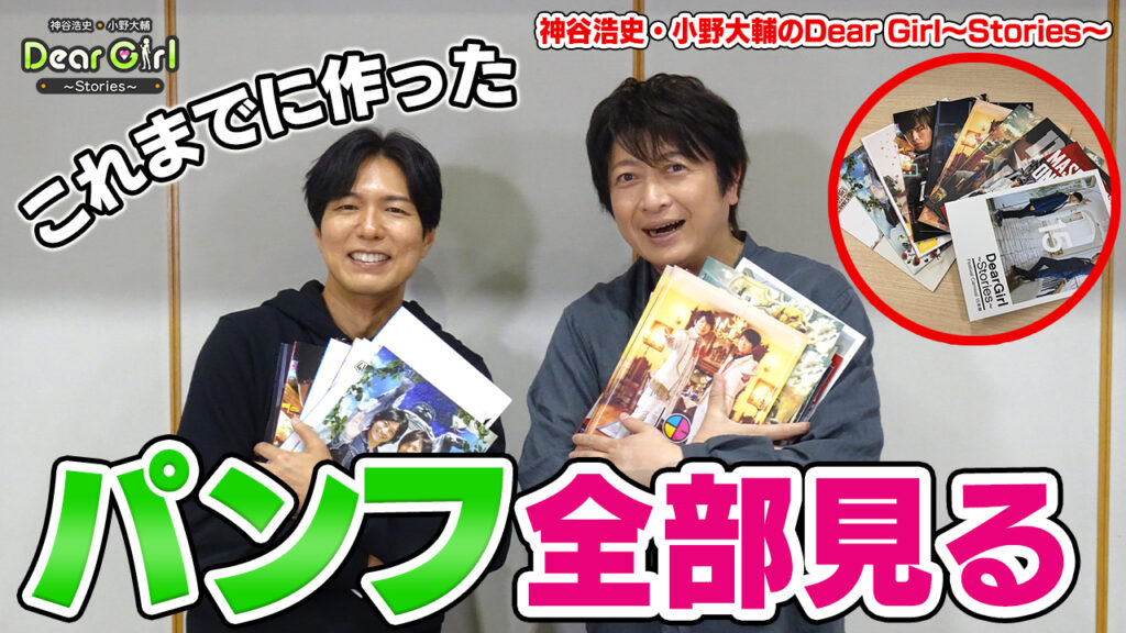 神谷浩史 小野大輔 が DGS のパンフ全部読む!
